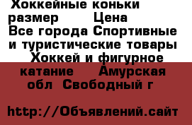 Хоккейные коньки GRAFT  размер 33. › Цена ­ 1 500 - Все города Спортивные и туристические товары » Хоккей и фигурное катание   . Амурская обл.,Свободный г.